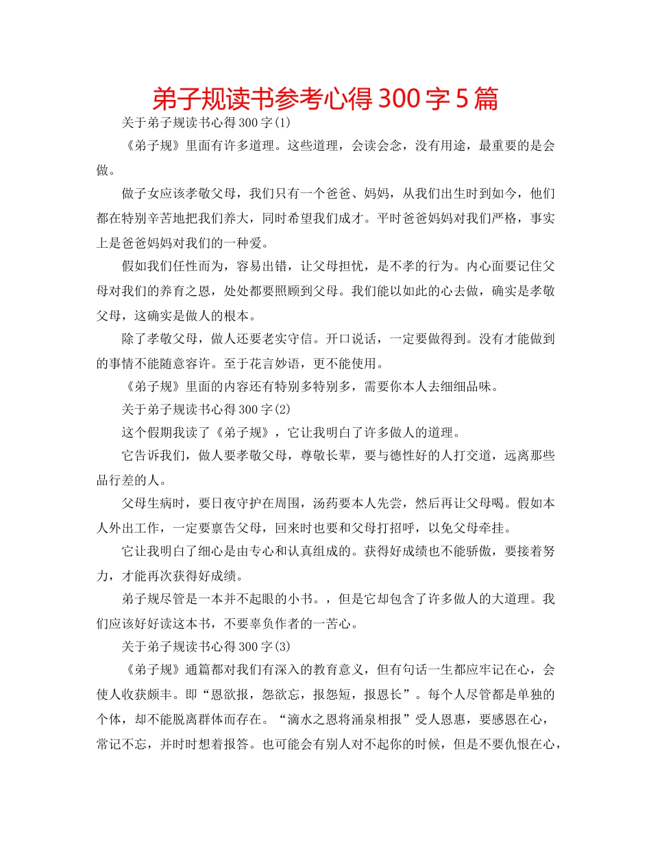弟子规读书参考心得300字5篇 _第1页
