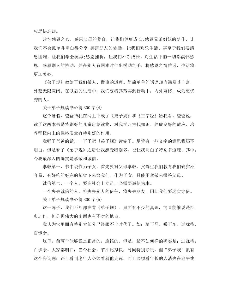 弟子规读书参考心得300字5篇 _第2页