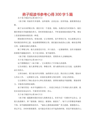 弟子规读书参考心得300字5篇 