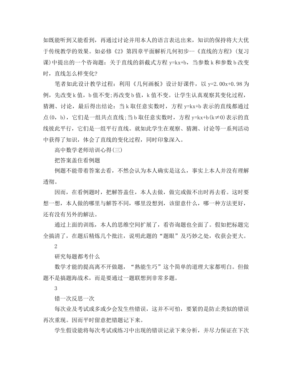 高中数学教师培训参考心得分享（通用） _第3页
