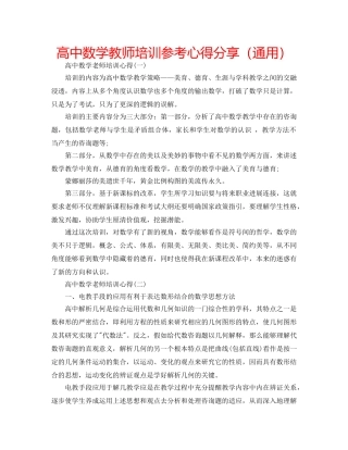 高中数学教师培训参考心得分享（通用） 