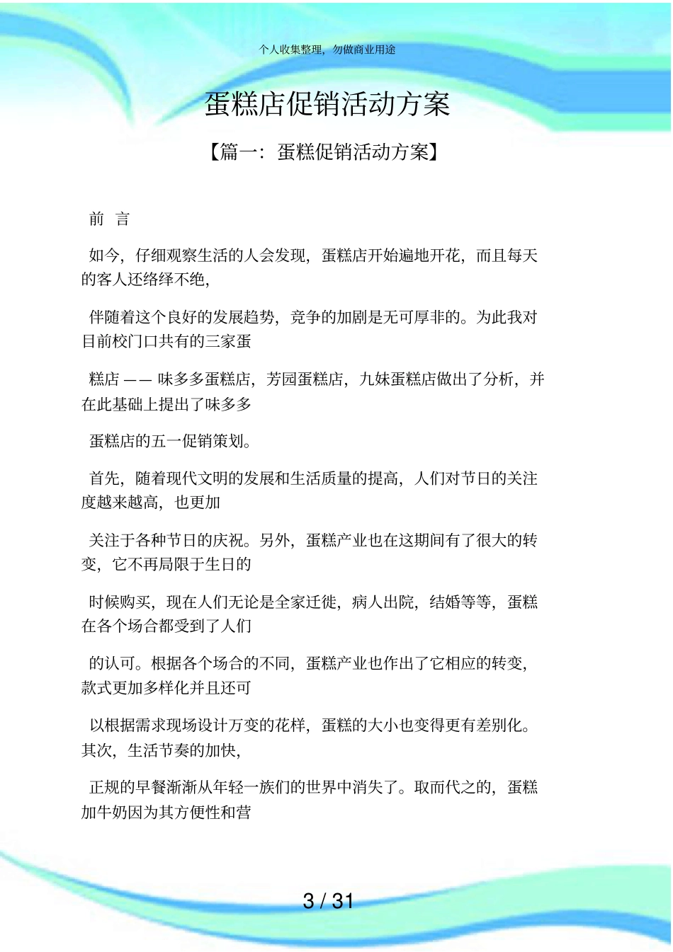 促销实施方案之蛋糕店促销活动实施方案_第3页