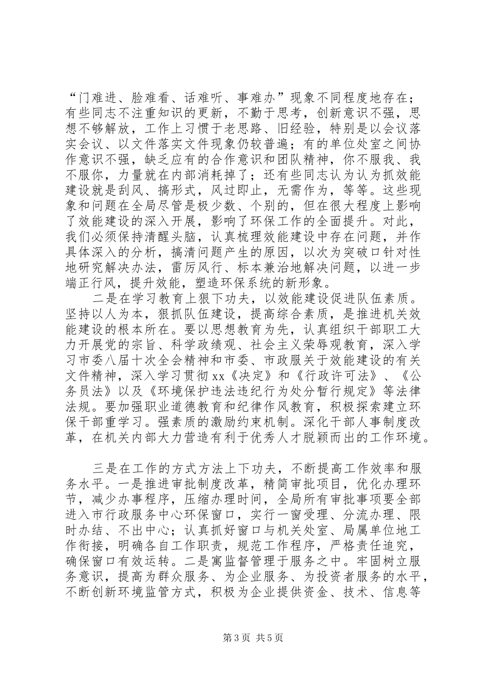 在效能建设会议上的讲话发言_第3页