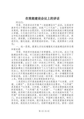 在效能建设会议上的讲话发言