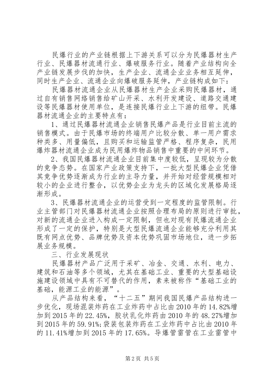 民爆行业信息化工作交流会讲话发言_第2页