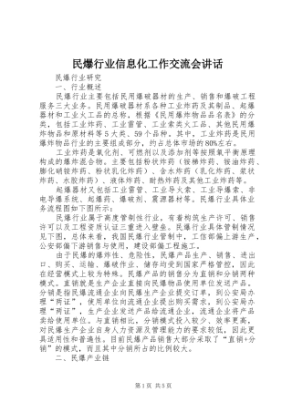 民爆行业信息化工作交流会讲话发言