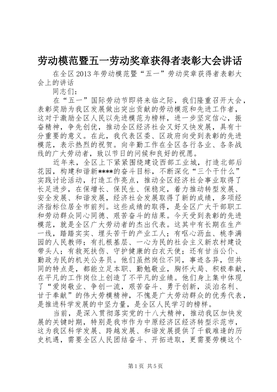 劳动模范暨五一劳动奖章获得者表彰大会讲话发言_第1页