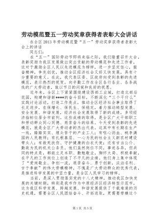 劳动模范暨五一劳动奖章获得者表彰大会讲话发言