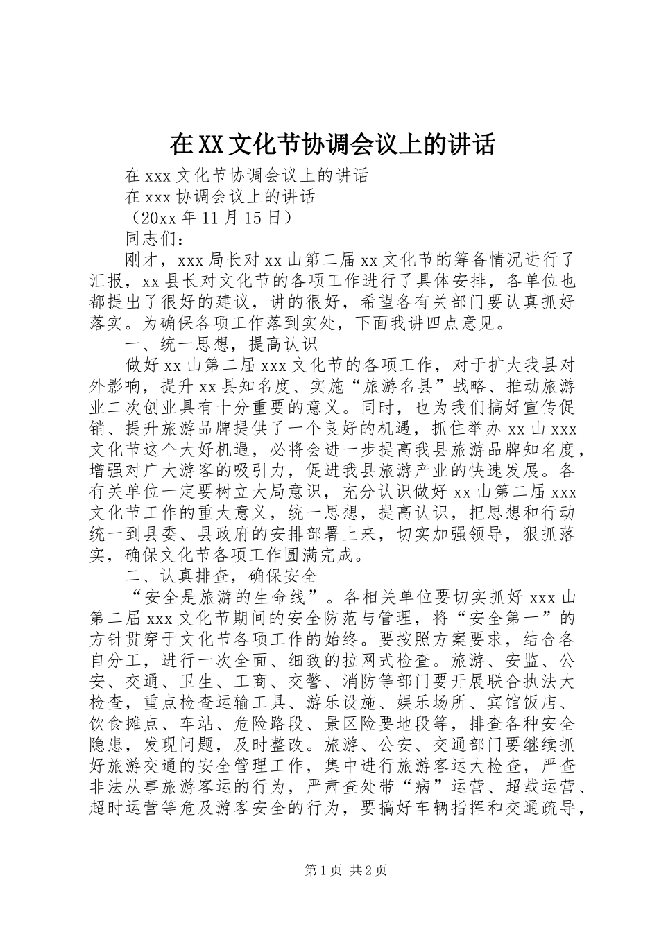 在XX文化节协调会议上的讲话发言_第1页