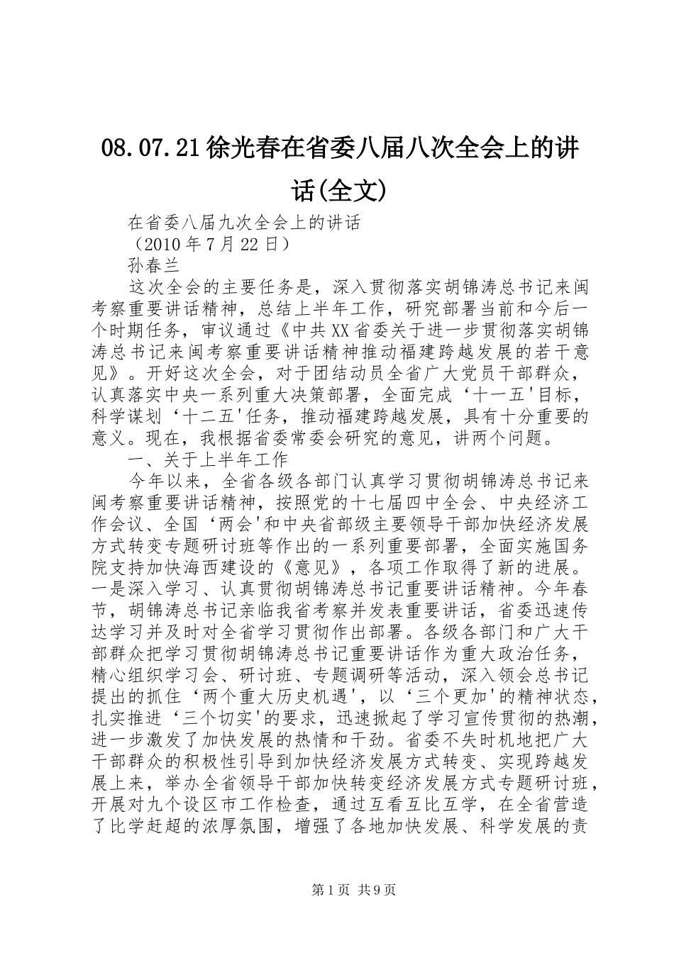 08.07.21徐光春在省委八届八次全会上的讲话(全文)_第1页