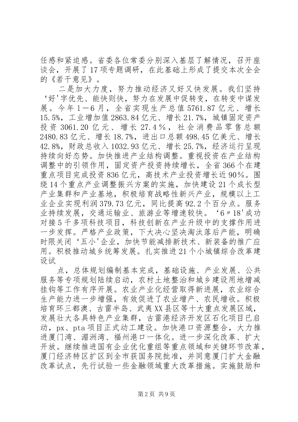 08.07.21徐光春在省委八届八次全会上的讲话(全文)_第2页