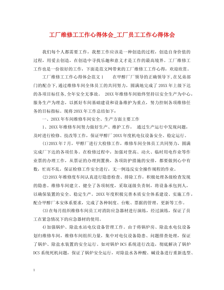 工厂维修工工作心得体会_工厂员工工作心得体会 _第1页