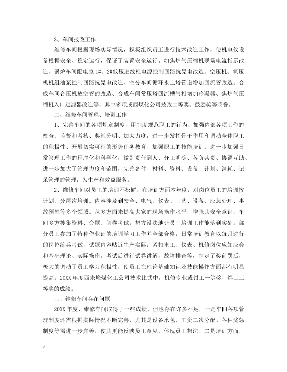 工厂维修工工作心得体会_工厂员工工作心得体会 _第3页