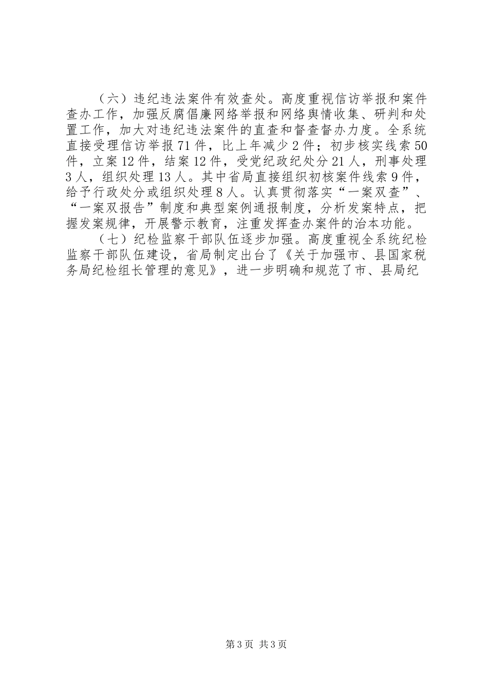 20XX年纪检组长在党风廉政工作会上的讲话发言_第3页