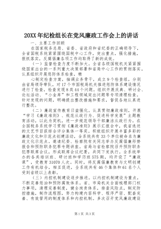 20XX年纪检组长在党风廉政工作会上的讲话发言