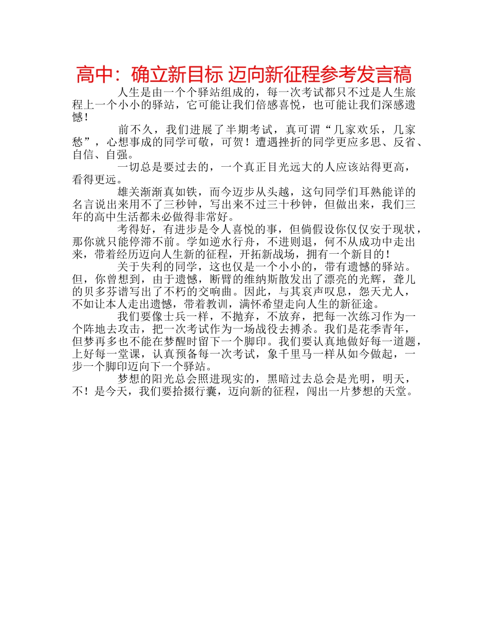 高中确立新目标 迈向新征程参考发言稿 _第1页