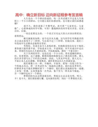 高中确立新目标 迈向新征程参考发言稿 
