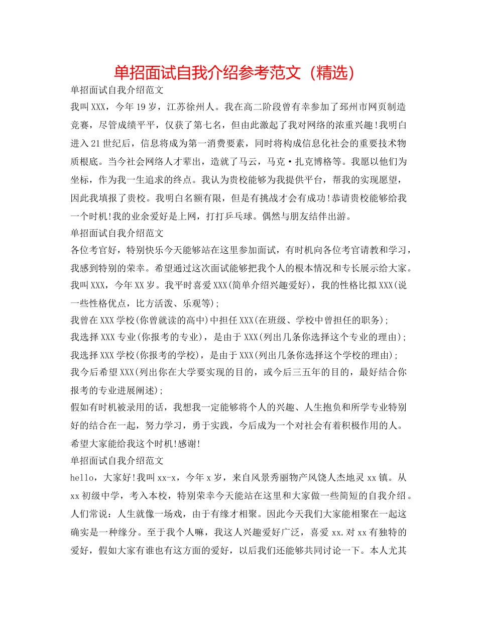 单招面试自我介绍参考范文（精选） _第1页