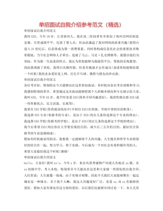 单招面试自我介绍参考范文（精选） 