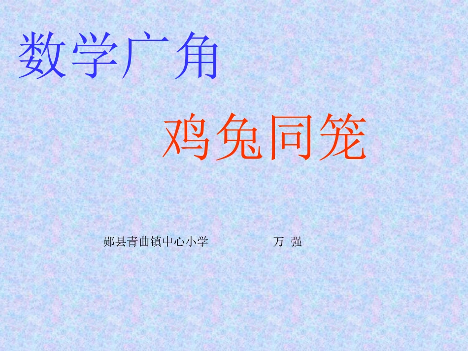 鸡兔同笼课件_第1页