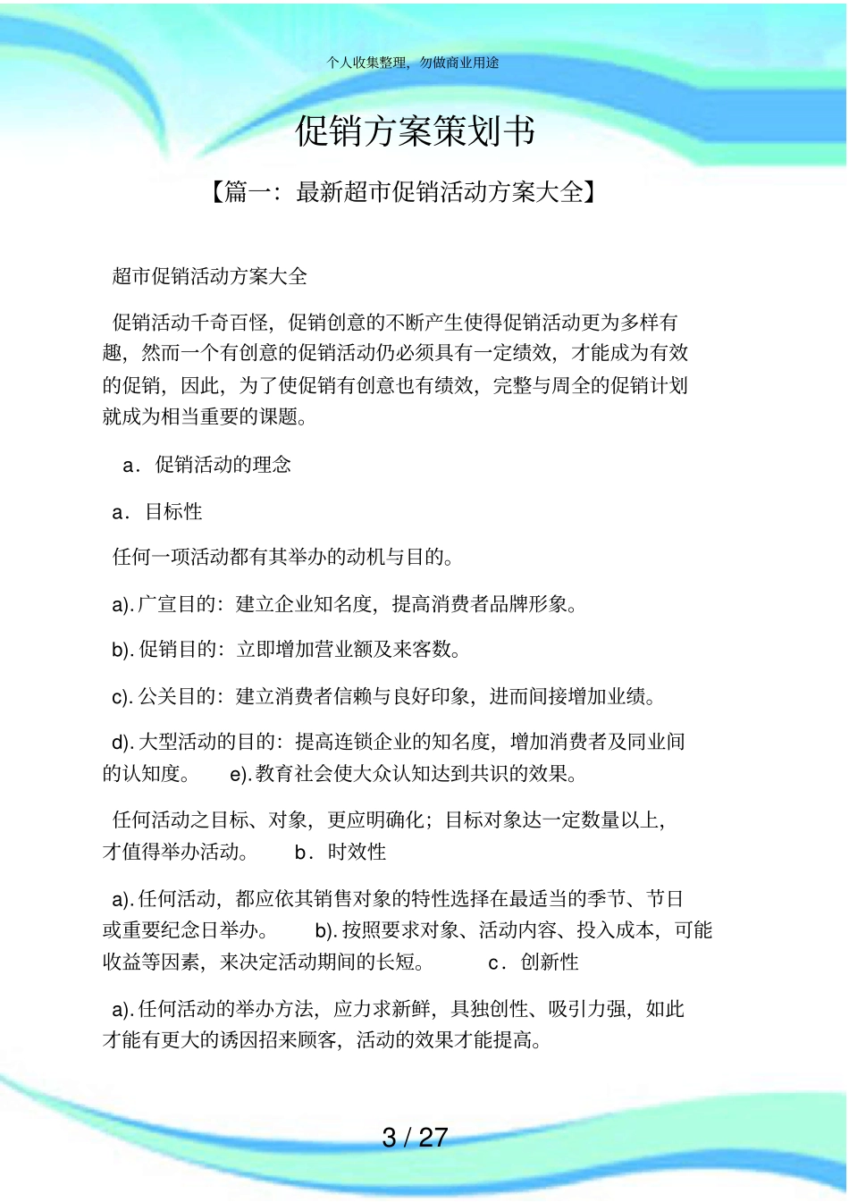 促销实施方案策划书_第3页