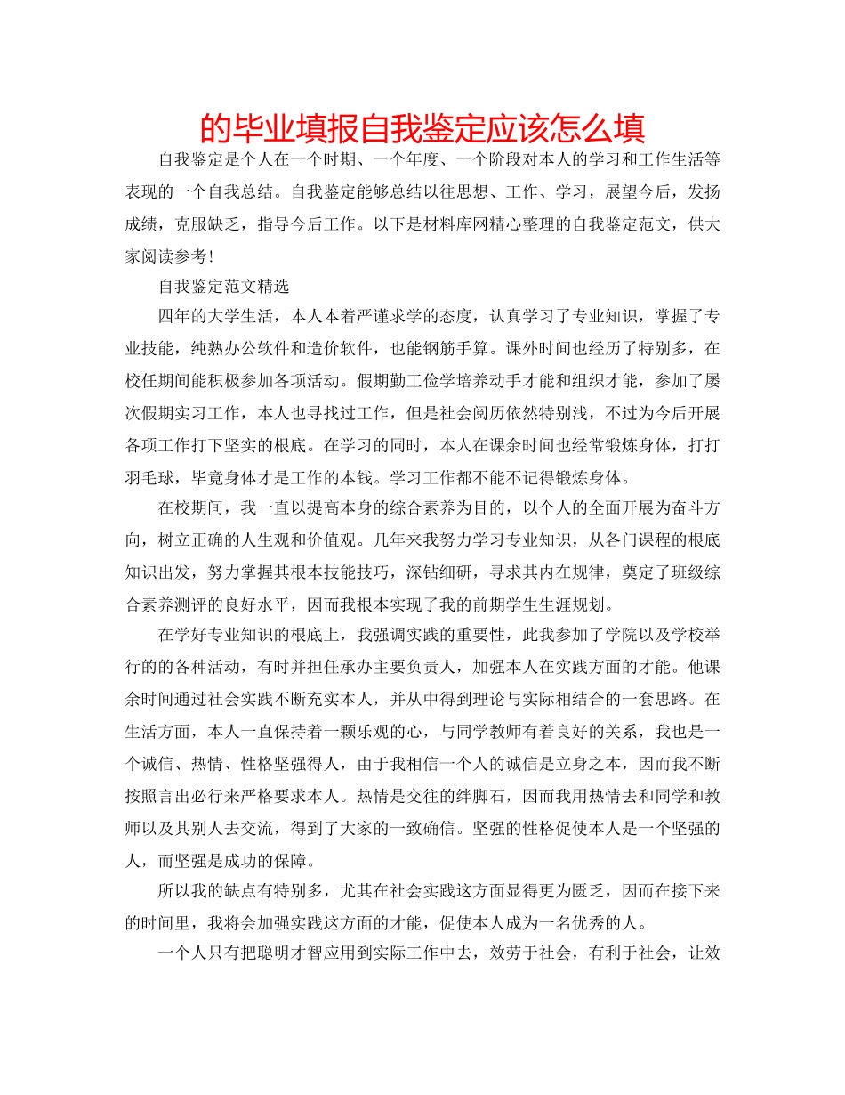 的毕业填报自我鉴定应该怎么填 _第1页