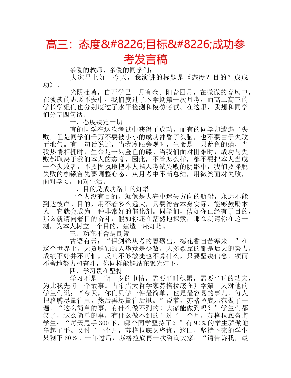 高三态度&#8226;目标&#8226;成功参考发言稿 _第1页