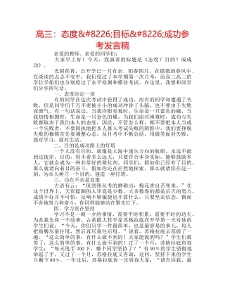 高三态度&#8226;目标&#8226;成功参考发言稿 