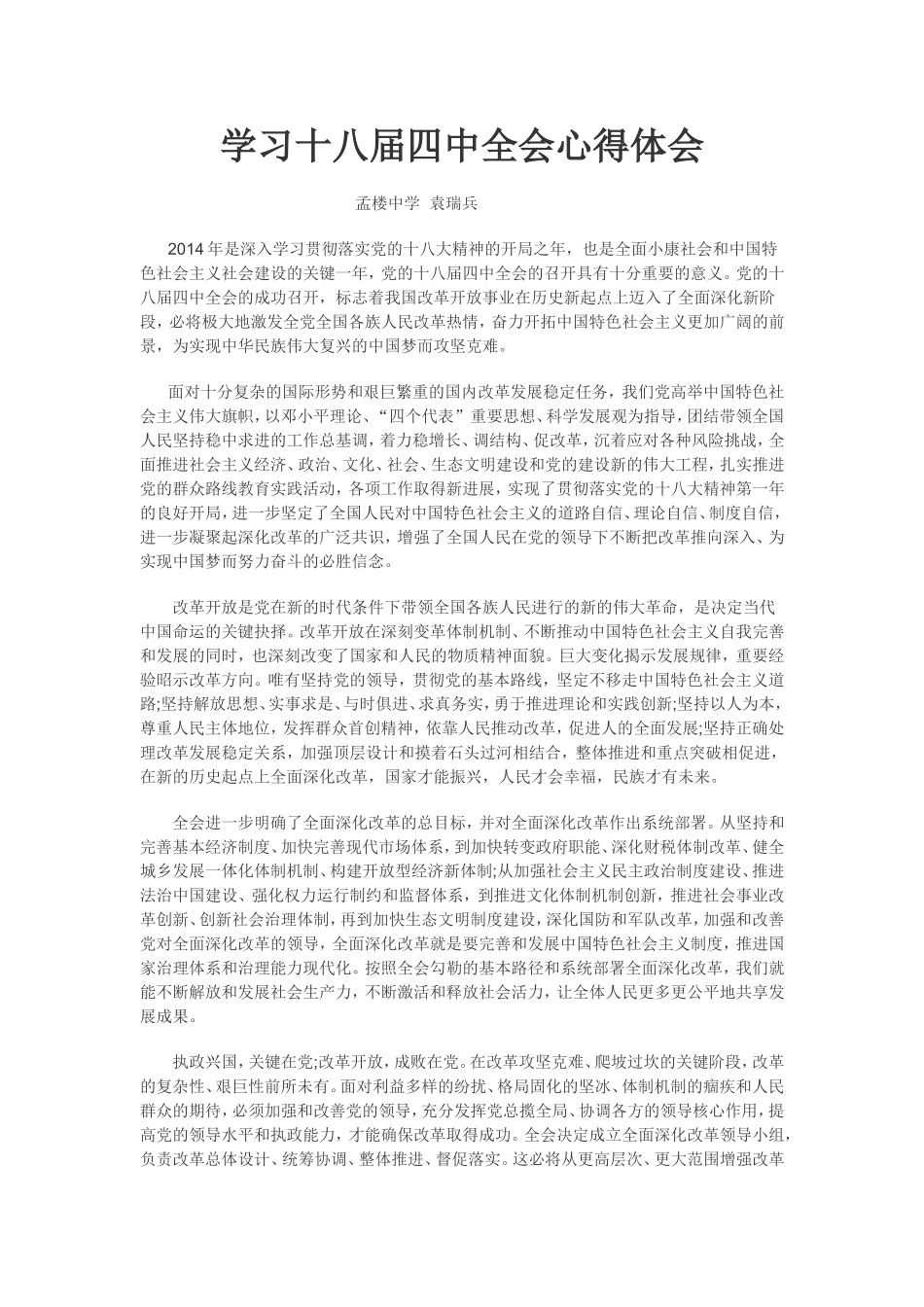 十八届四中全会精神心得体会学习_第1页