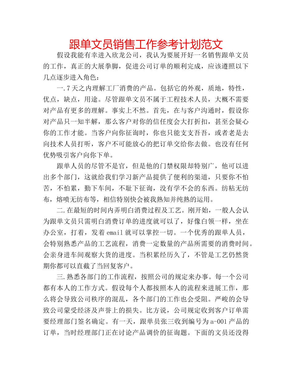 跟单文员销售工作参考计划范文 _第1页