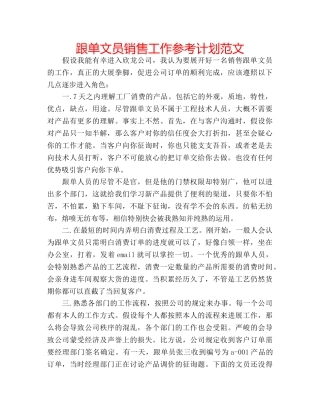 跟单文员销售工作参考计划范文 