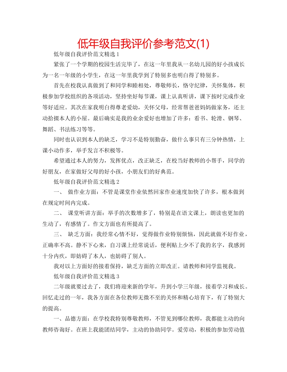 低年级自我评价参考范文(1) _第1页