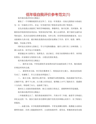 低年级自我评价参考范文(1) 
