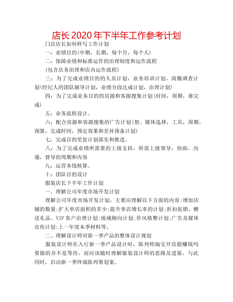 店长2020年下半年工作参考计划 _第1页