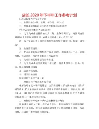 店长2020年下半年工作参考计划 