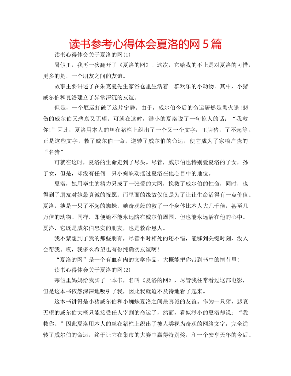 读书参考心得体会夏洛的网5篇 _第1页