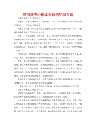 读书参考心得体会夏洛的网5篇 