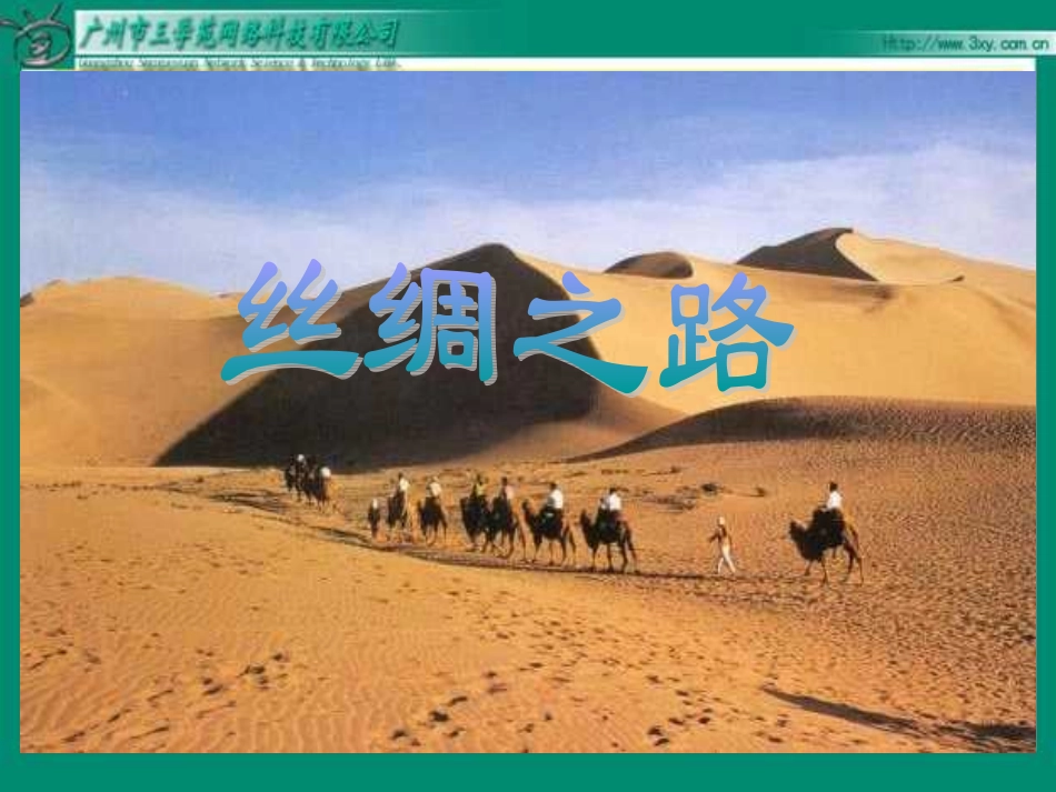 丝绸之路 (2)_第3页