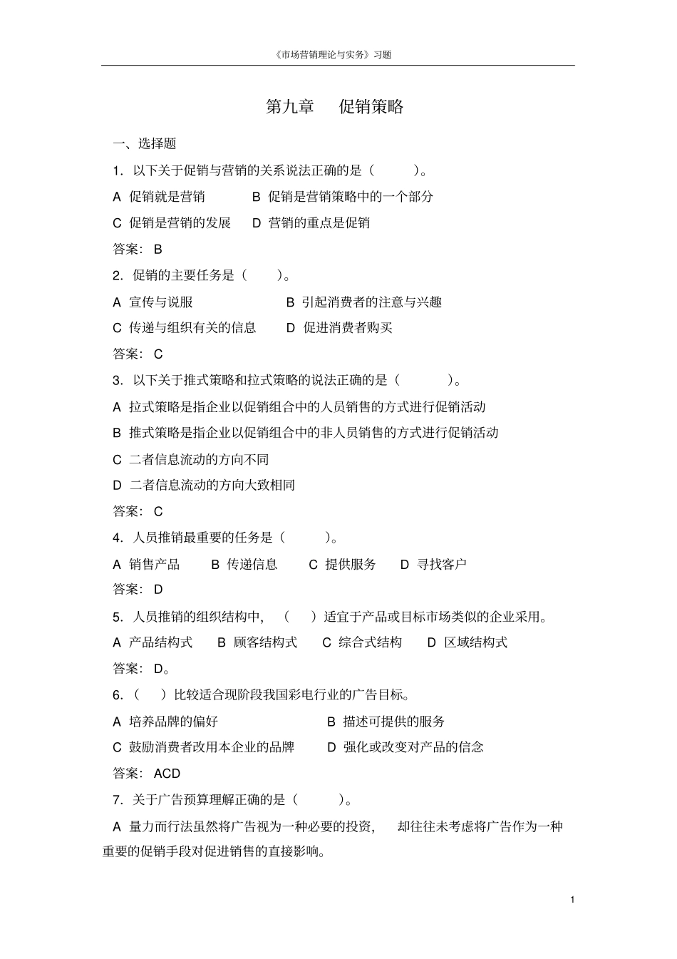 促销策略练习题_第1页