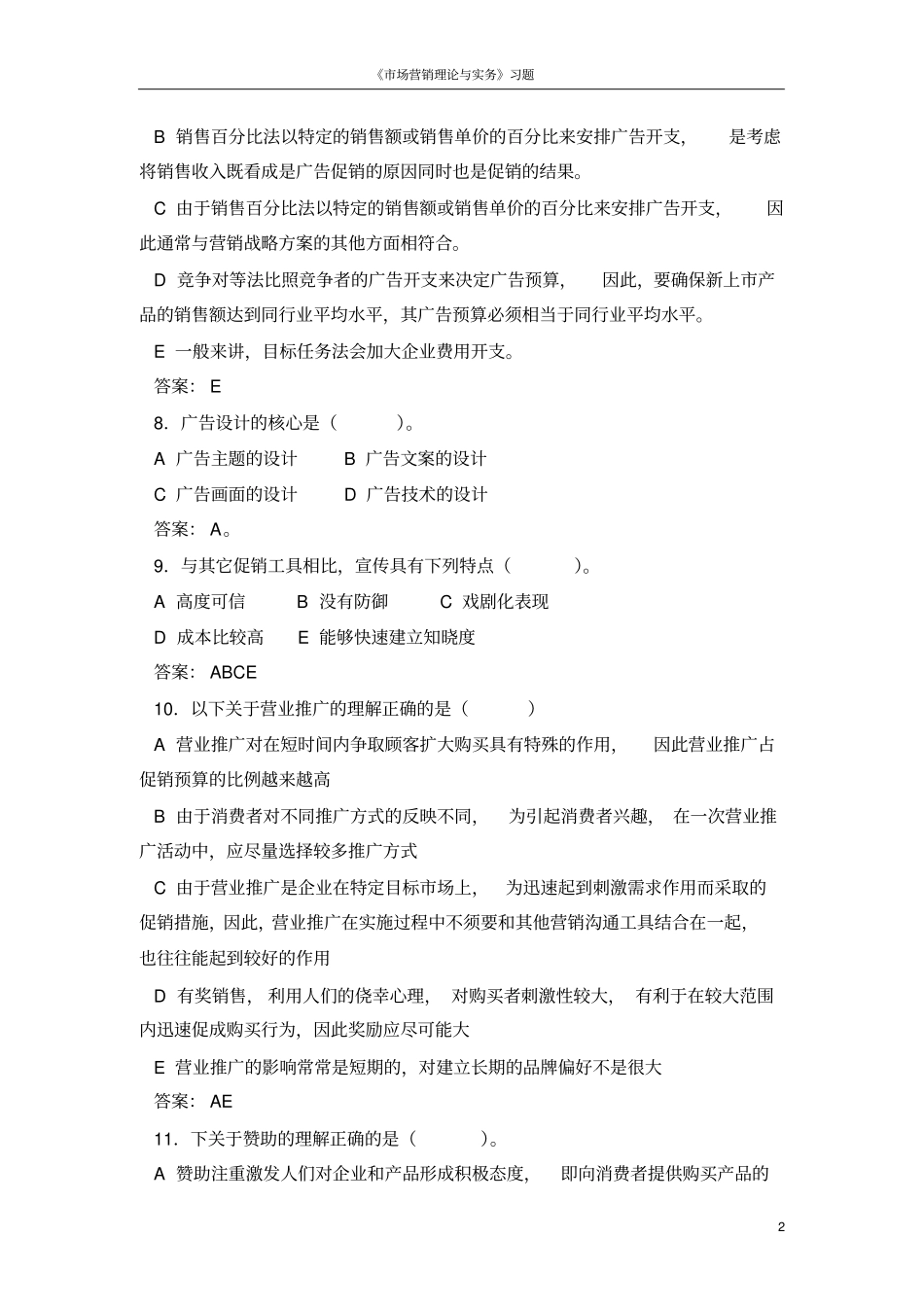 促销策略练习题_第2页