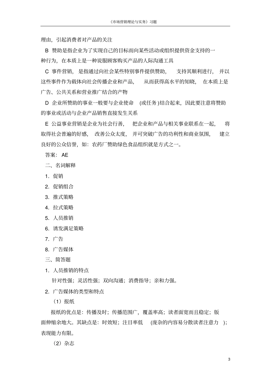 促销策略练习题_第3页
