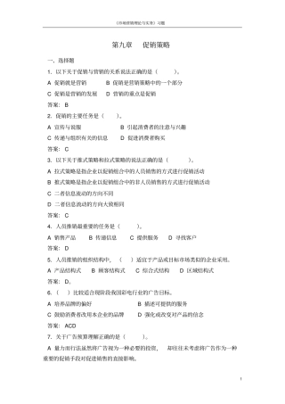 促销策略练习题