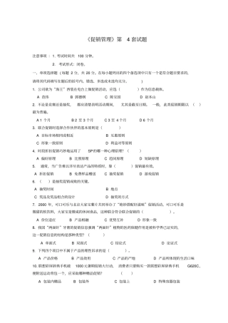 促销管理第四套试题及答案