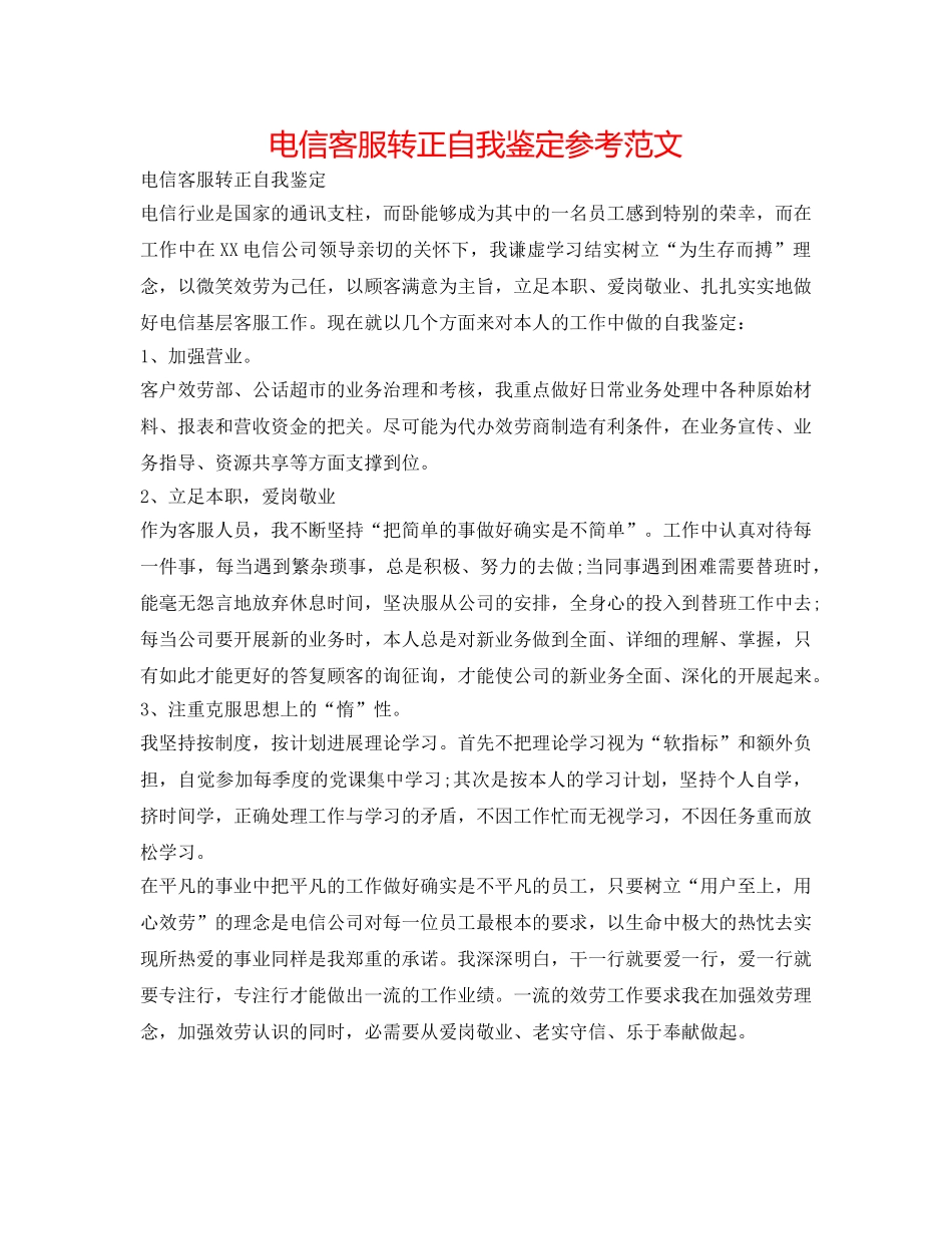 电信客服转正自我鉴定参考范文 _第1页