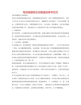 电信客服转正自我鉴定参考范文 