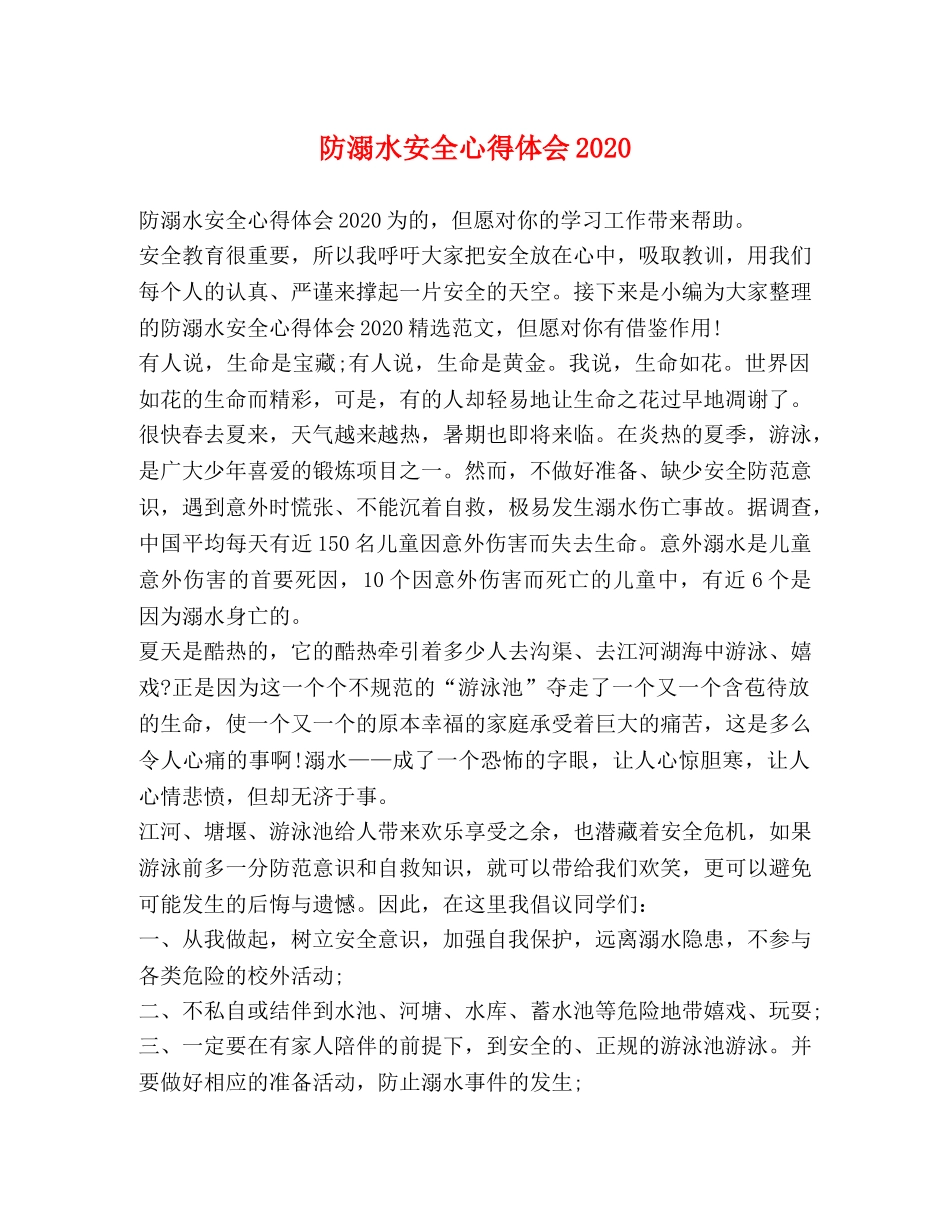 防溺水安全心得体会2020 _第1页
