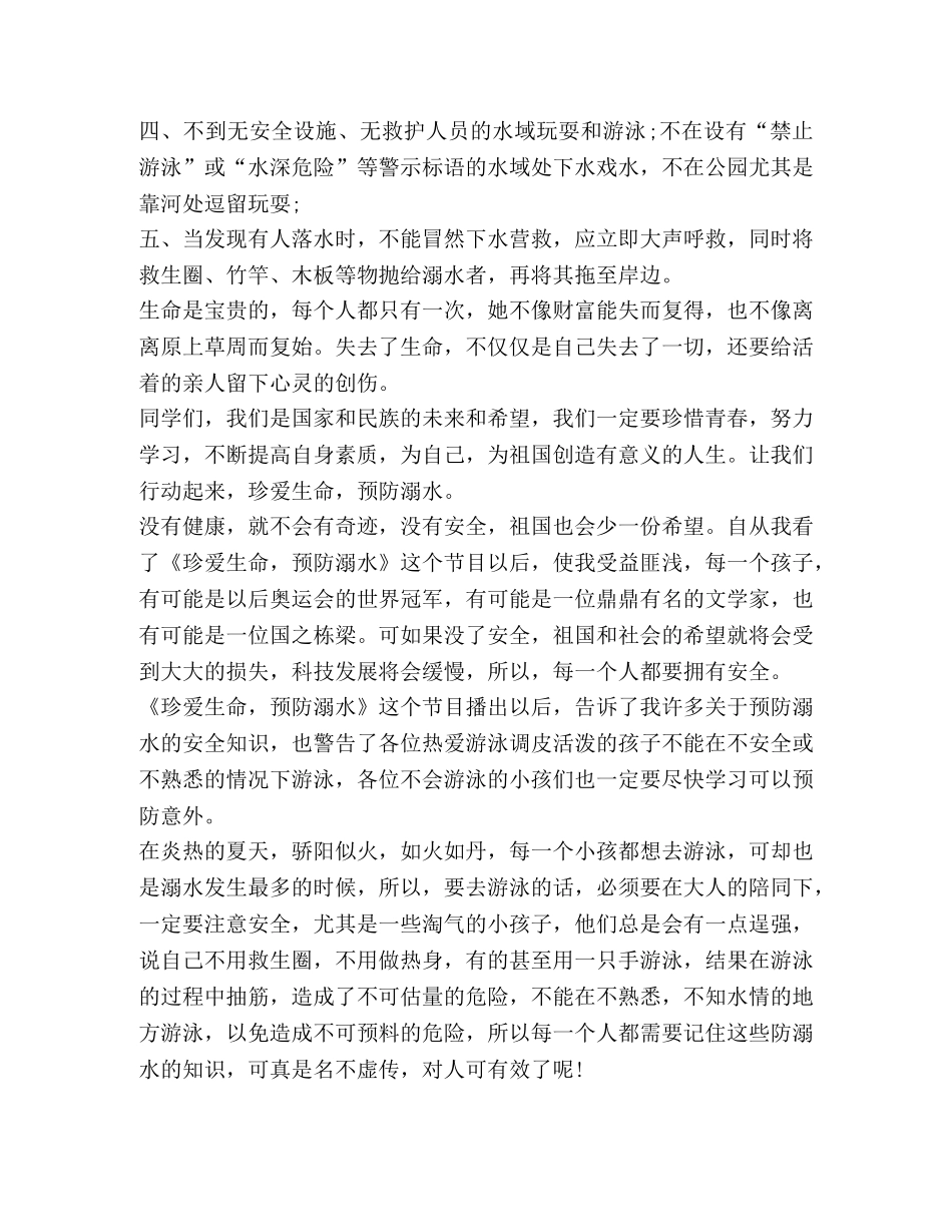 防溺水安全心得体会2020 _第2页