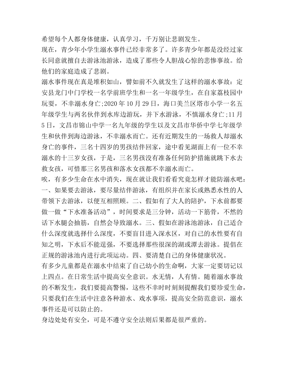 防溺水安全心得体会2020 _第3页