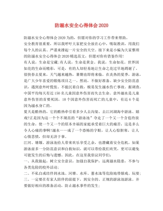 防溺水安全心得体会2020 