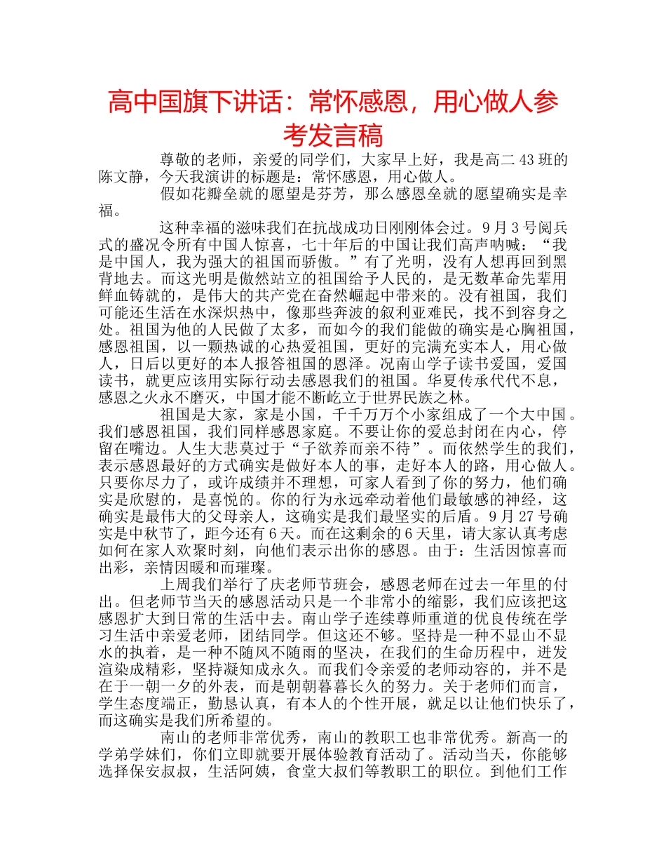 高中国旗下讲话常怀感恩，用心做人参考发言稿 _第1页
